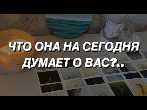 Таро расклад для мужчин. Что Она на сегодня думает о Вас? 😮💯