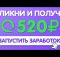 ЗАРАБОТОК В ИНТЕРНЕТЕ 2024  Реальный заработок  Как заработать в интернете без вложений 2024