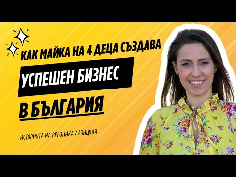 Епизод 8: Как майка на 4 деца създава успешен бизнес в България