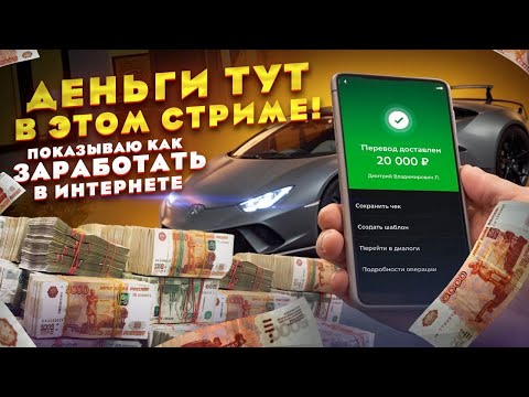 ДЕНЬГИ ТУТ, в этом СТРИМЕ! Показываю Как Заработать в Интернете Без Вложений 2024