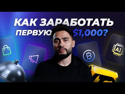 КАК СДЕЛАТЬ ПЕРВУЮ $1,000 ОНЛАЙН СТУДЕНТУ В 2024?