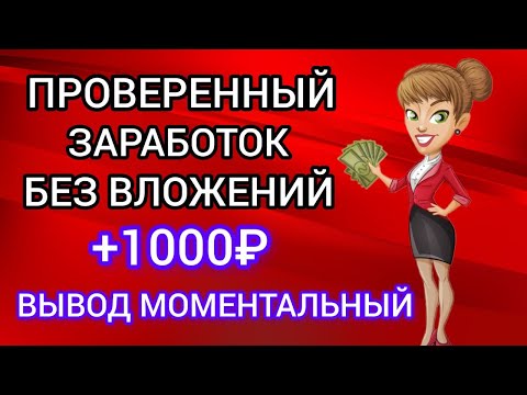 ПРОВЕРЕННЫЙ ЗАРАБОТОК БЕЗ ВЛОЖЕНИЙ 500₽ В ДЕНЬ. Как заработать деньги в интернете