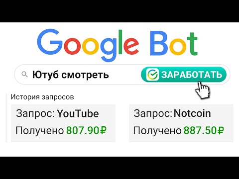 БОТ ГУГЛИТ и ПЛАТИТ 2500₽ В ДЕНЬ -  ЗАРАБОТОК В ИНТЕРНЕТ БЕЗ ВЛОЖЕНИЙ