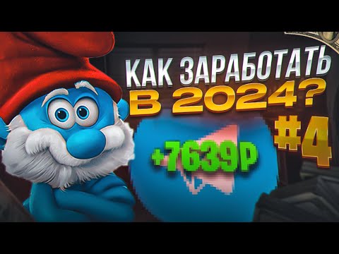 Как Заработать в 2024 году Без Вложений?