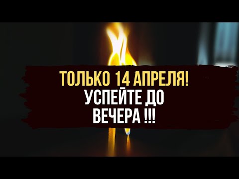 🔥 НАЧНИТЕ 14 АПРЕЛЯ ‼️ Открыть все дороги жизни 🔥 Открыть приход денег 💵  Снять порчу 🔥