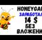 Как заработать без вложений/Honeygain-Пассивный заработок в интернете без вложений/Заработал 14 $