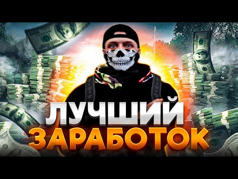 АКТУАЛЬНЫЕ СПОСОБЫ ЗАРАБОТКА/ГЕМБЛИНГ/ТГ В ШАПКЕ