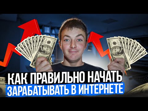 Как НАЧАТЬ ЗАРАБАТЫВАТЬ в интернете? Заработок в интернете