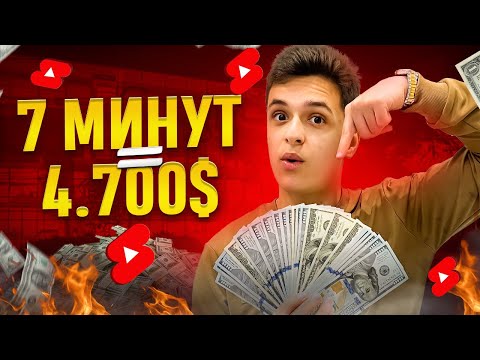 $4.700$ за 7 минут НА YOUTUBE SHORTS | Лучшие способы заработка на ШОРТС!