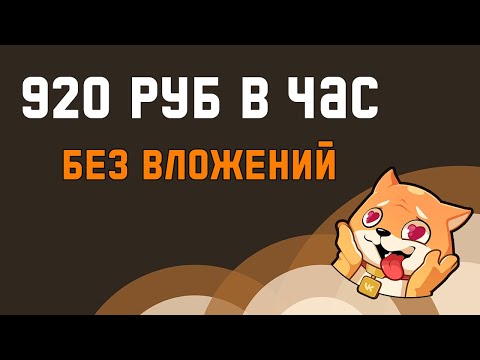 ИГРАЙ и ЗАРАБАТЫВАЙ 50₽ В МИНУТУ - ЗАРАБОТОК В ИНТЕРНЕТЕ БЕЗ ВЛОЖЕНИЙ