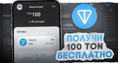 КАК ПОЛУЧИТЬ 100 TON БЕСПЛАТНО! | ЗАРАБОТАТЬ TONCOIN БЕЗ ВЛОЖЕНИЙ ( РЕАЛЬНЫЙ СПОСОБ! )