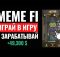 ПОЛНЫЙ ОБЗОР ИГРЫ MEMEFI. Гайд как играть и зарабатывать криптовалюту без вложений. Аирдроп крипты