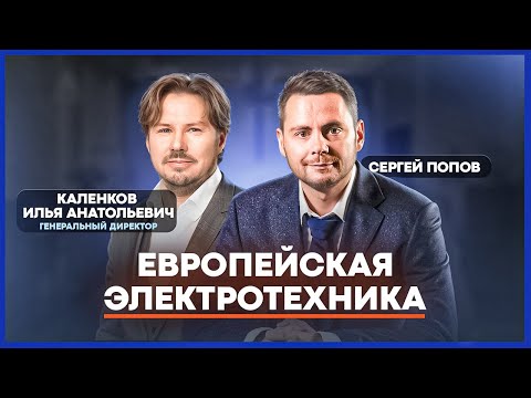 ЕВРОПЕЙСКАЯ ЭЛЕКТРОТЕХНИКА. РОСТ НА 100% В ГОД?! О БИЗНЕСЕ из первых уст