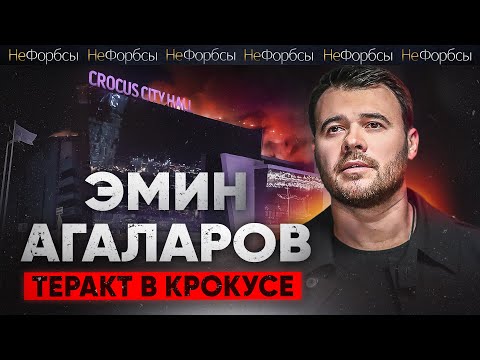 Emin: «Крокус. Агаларовы. Теракт». Проверка СК и судьба миллиардеров