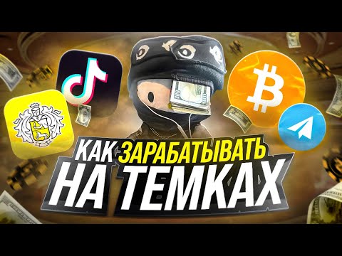 Как Зарабатывать на Темках. Схемы для Новичков