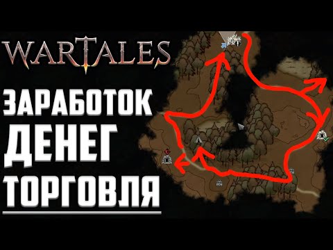 ❔❓Заработок на Торговле для Новичков WarTales ▶ Как Заработать Деньги в Вартейлс