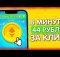 КЛИКНИ ПО МОНЕТЕ И ВЫВОДИ 645 РУБЛЕЙ - ЗАРАБОТОК НА ТЕЛЕФОНЕ БЕЗ ВЛОЖЕНИЙ