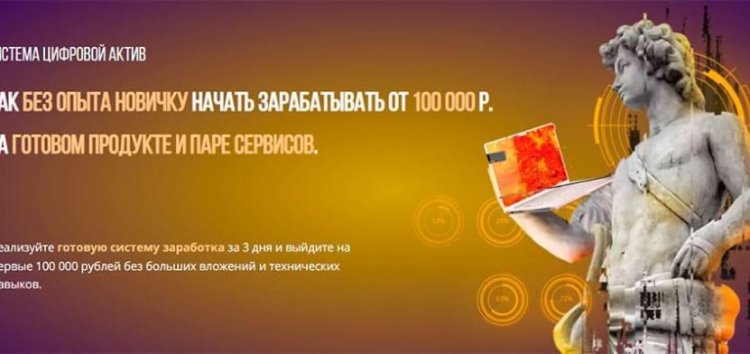 Система Цифровой актив. Заработок от 100000 рублей на готовом продукте. Обзор курса