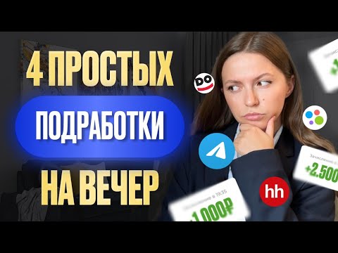 4 самых легких подработки, которые принесут от 5000 за 1 час