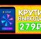 КРУТИ КОЛЕСО И ВЫВОДИ 279 РУБЛЕЙ - ЗАРАБОТОК НА ТЕЛЕФОНЕ БЕЗ ВЛОЖЕНИЙ