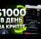 КРИПТОВАЛЮТА для Новичков с ТЕЛЕФОНА | $1000 в ДЕНЬ !
