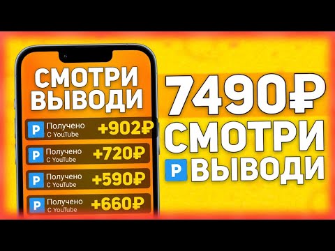 Высокий ЗАРАБОТОК на просмотре КОРОТКИХ видео