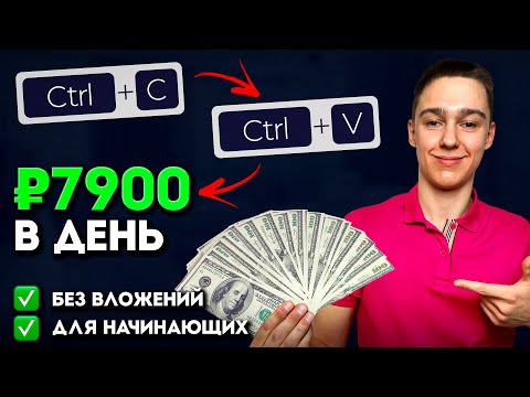 Заработал 200000₽ без вложений. Проверенный способ заработка 2024