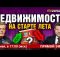 Как инвестировать в объект недвижимости и не прогадать | Ян Арт и Александр Шарапов