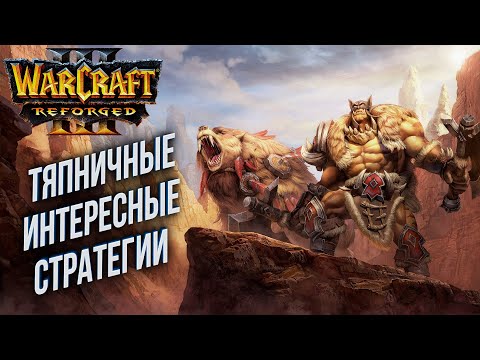 [СТРИМ] Тяпничные интересные стратегии: Warcraft 3 Reforged