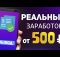 НОВОЕ ПРИЛОЖЕНИЕ ДЛЯ ЗАРАБОТКА НА ТЕЛЕФОНЕ БЕЗ ВЛОЖЕНИЙ В 2024 ГОДУ - ПРОСТО И БЫСТРО ДЛЯ НОВИЧКОВ