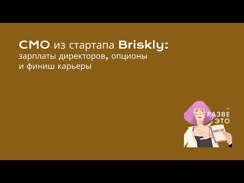 CMO из стартапа Briskly: зарплаты директоров, опционы и финиш карьеры