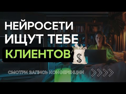 Нейросети для маркетинга и привлечения клиентов / Запись лекции для маркетологов