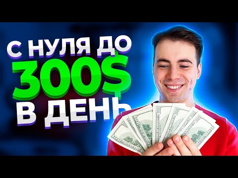 ПРИДУТ $500 ПОКА СПИШЬ😲 АРБИТРАЖ ТРАФИКА. Заработок в Интернете. Как Заработать Деньги БЕЗ Вложений