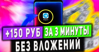 Как Заработать 150Руб за 3 МИНУТЫ в Интернете Без Вложений