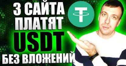 Как получить USDT бесплатно. Проверенные сайты для заработка без вложений