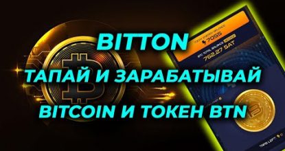Bitton заработок без вложений новая тапалка зарабатывай BTN и airdrop биткоин майнинг Tap to earn