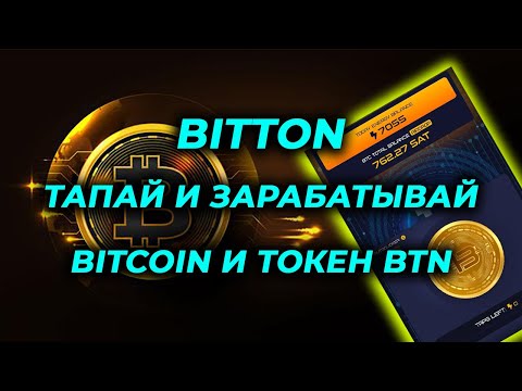 Bitton заработок без вложений новая тапалка зарабатывай BTN и airdrop биткоин майнинг Tap to earn
