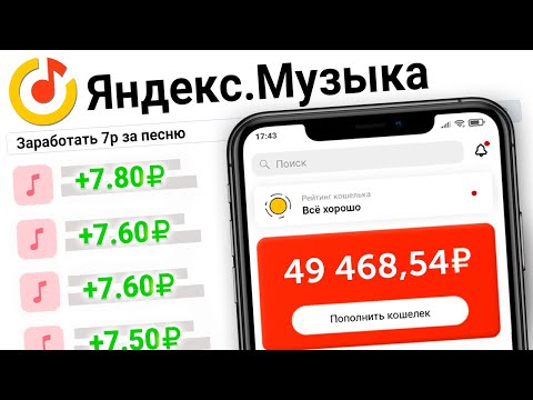 БОТ ПЛАТИТ 7₽ ЗА ПРОСЛУШАННУЮ ПЕСНЮ - ЗАРАБОТОК В ИНТЕРНЕТЕ БЕЗ ВЛОЖЕНИЙ