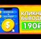 КЛИКАЛ 5 МИНУТ И ВЫВЕЛ 182 РУБЛЯ - ЗАРАБОТОК НА ТЕЛЕФОНЕ БЕЗ ВЛОЖЕНИЙ