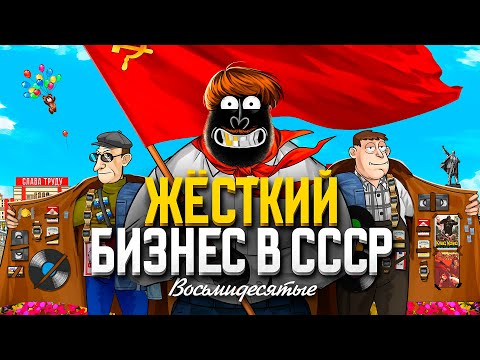 Подпольные МИЛЛИОНЕРЫ: Как зарабатывали в 80-х ?