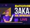 Выполняю реальный Заказ на Фрилансе LIVE!