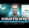 Как заработать деньги в интернете без вложений? | Разбор p2e игры | Реальный заработок на играх