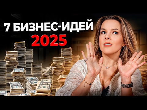 Как создать УСПЕШНЫЙ бизнес в 2024 году? / 7 самых прибыльных бизнес-идей с МИНИМАЛЬНЫМИ вложениями!