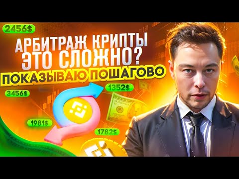 Арбитраж Криптовалюты | За 15 минут заработаем +8,5%! Пошагово P2P связка Bybit для каждого!