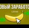 BANANA - новый способ заработка в Steam БЕЗ ВЛОЖЕНИЙ. Полный гайд, стратегия по заработку в Steam.