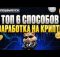 Не Hamster Kombat единым. Как РЕАЛЬНО заработать НА КРИПТЕ? 6 лучших способов заработка