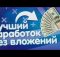 КАК ЗАРАБОТАТЬ ДЕНЬГИ, ЗАРАБОТОК В ИНТЕРНЕТЕ БЕЗ ВЛОЖЕНИЙ! ЛЕГКО И БЫСТРО РЕАЛЬНО, РАБОТА НА ДОМУ