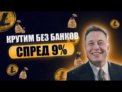 Арбитраж Криптовалюты | НОВАЯ P2P СВЯЗКА ДО 15% ДЛЯ НОВИЧКОВ  |p2p заработок|p2p связки| Новая Бмв?