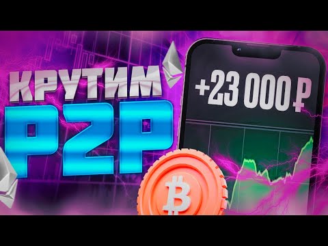 Преимущества P2P арбитража: легкий и безопасный заработок в криптовалюте.