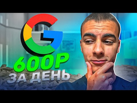 600 РУБЛЕЙ В ДЕНЬ ! Как Заработать В Интернете Без Вложений ? Реальный Заработок Школьнику В 2024 !